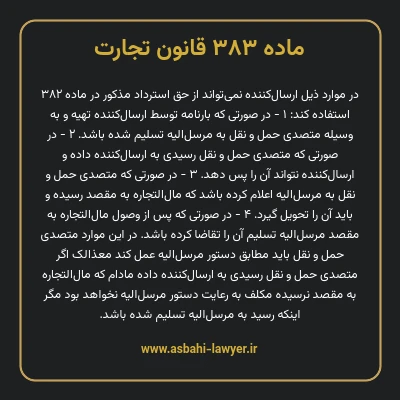 ماده ۳۸۳ قانون تجارت