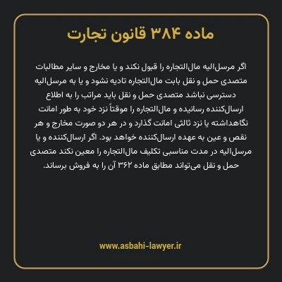 ماده ۳۸۴ قانون تجارت