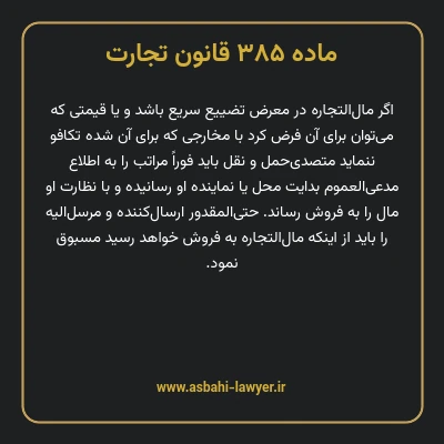 ماده ۳۸۵ قانون تجارت