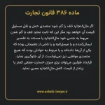ماده ۳۸۶ قانون تجارت