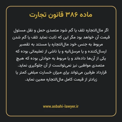 ماده ۳۸۶ قانون تجارت