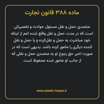 ماده ۳۸۸ قانون تجارت