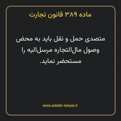 ماده ۳۸۹ قانون تجارت
