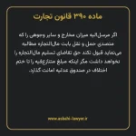 ماده ۳۹۰ قانون تجارت