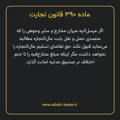 ماده ۳۹۰ قانون تجارت