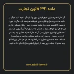 ماده ۳۹۱ قانون تجارت