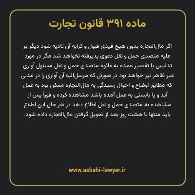 ماده ۳۹۱ قانون تجارت