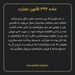 ماده ۳۹۲ قانون تجارت