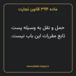 ماده ۳۹۴ قانون تجارت