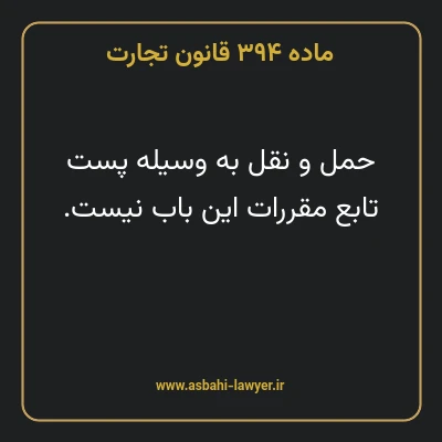 ماده ۳۹۴ قانون تجارت
