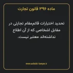 ماده ۳۹۶ قانون تجارت