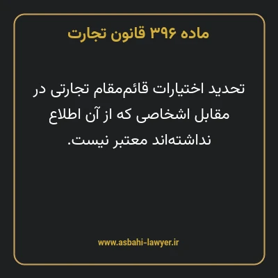 ماده ۳۹۶ قانون تجارت