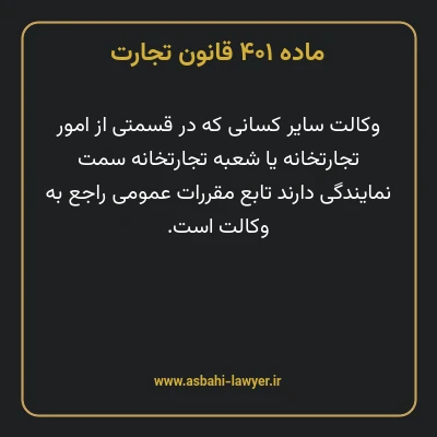 ماده ۴۰۱ قانون تجارت