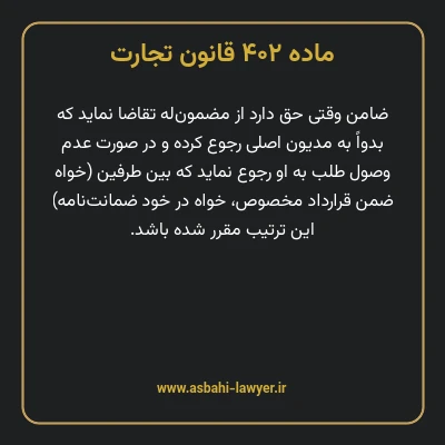 ماده ۴۰۲ قانون تجارت