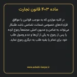 ماده ۴۰۳ قانون تجارت