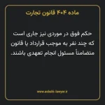 ماده ۴۰۴ قانون تجارت