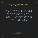 ماده ۴۰۵ قانون تجارت