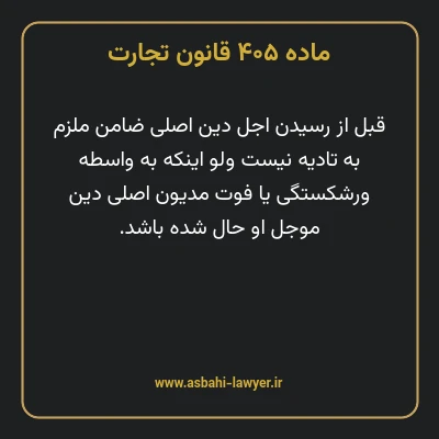ماده ۴۰۵ قانون تجارت