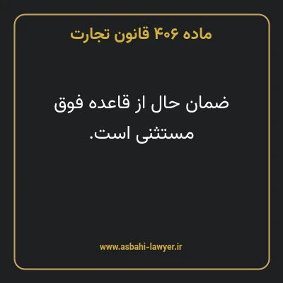 ماده ۴۰۶ قانون تجارت