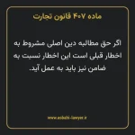 ماده ۴۰۷ قانون تجارت