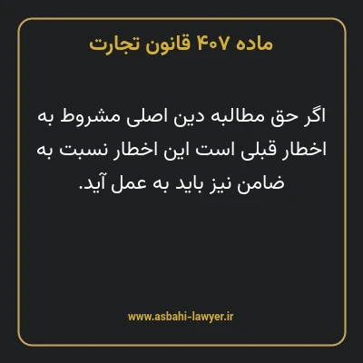 ماده ۴۰۷ قانون تجارت