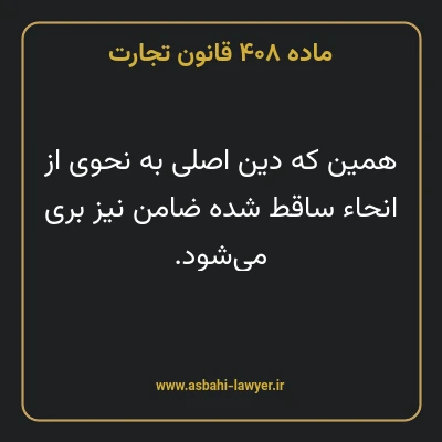 ماده ۴۰۸ قانون تجارت