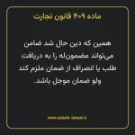 ماده ۴۰۹ قانون تجارت