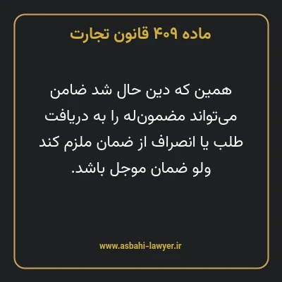 ماده ۴۰۹ قانون تجارت