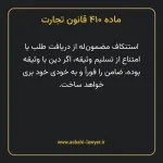 ماده ۴۱۰ قانون تجارت