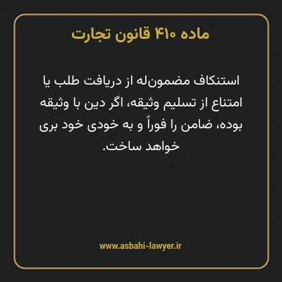 ماده ۴۱۰ قانون تجارت
