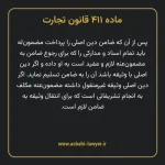 ماده ۴۱۱ قانون تجارت