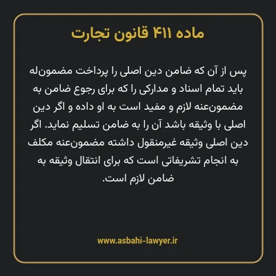 ماده ۴۱۱ قانون تجارت