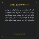 ماده ۴۱۳ قانون تجارت