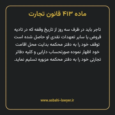 ماده ۴۱۳ قانون تجارت
