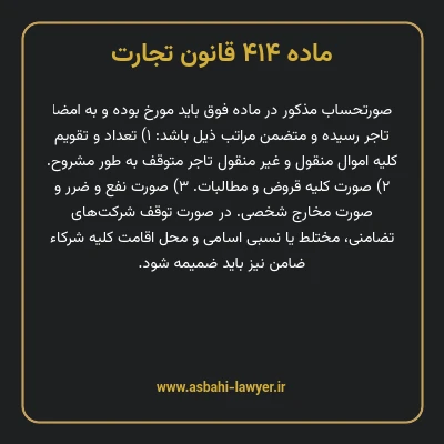 ماده ۴۱۴ قانون تجارت