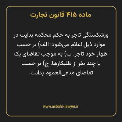 ماده ۴۱۵ قانون تجارت