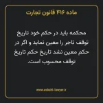 ماده ۴۱۶ قانون تجارت