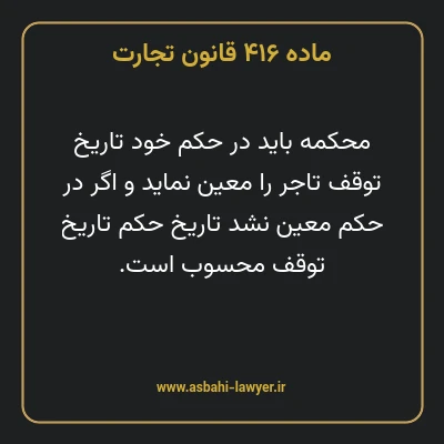 ماده ۴۱۶ قانون تجارت