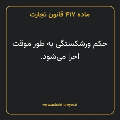 ماده ۴۱۷ قانون تجارت