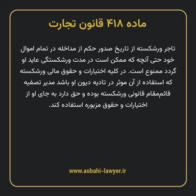 ماده ۴۱۸ قانون تجارت