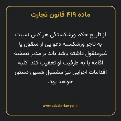 ماده ۴۱۹ قانون تجارت
