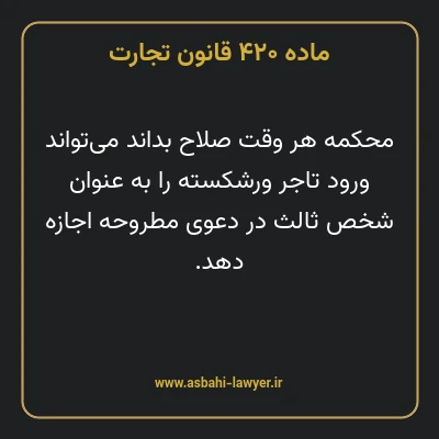 ماده ۴۲۰ قانون تجارت