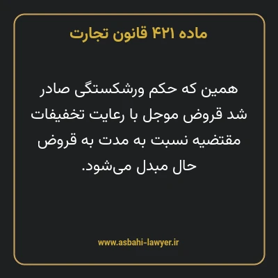 ماده ۴۲۱ قانون تجارت