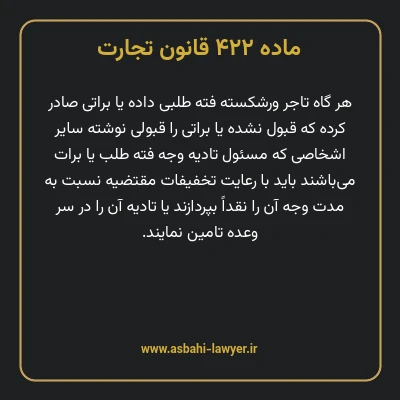 ماده ۴۲۲ قانون تجارت