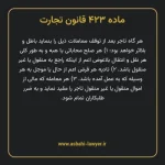 ماده ۴۲۳ قانون تجارت