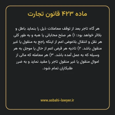 ماده ۴۲۳ قانون تجارت