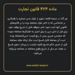 ماده ۴۲۴ قانون تجارت