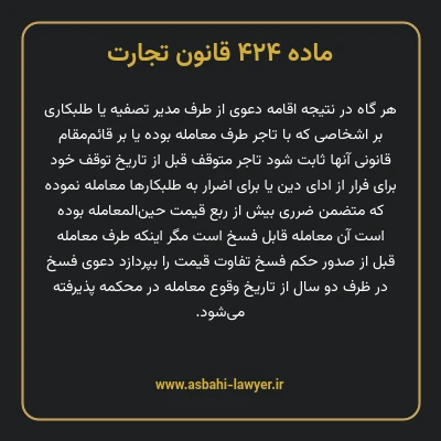 ماده ۴۲۴ قانون تجارت