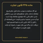 ماده ۴۲۵ قانون تجارت