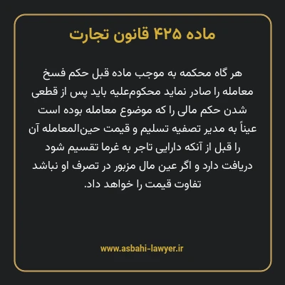 ماده ۴۲۵ قانون تجارت
